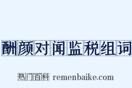 酬颜对闻监税组词是什么意思的图片